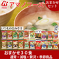 アマノフーズ いつものおみそ汁 ５種以上 おまかせ　30食セット 　賞味期限３ヶ月以上　送料込 一部地域除く フリーズドライ みそ汁 味噌汁 簡単 インスタント