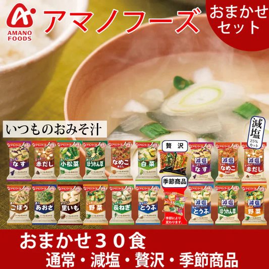 アマノフーズ いつものおみそ汁 ５種以上 おまかせ　30食セット 　賞味期限３ヶ月以上　送料込 一部地域除く フリーズドライ みそ汁 味噌汁 簡単 インスタント