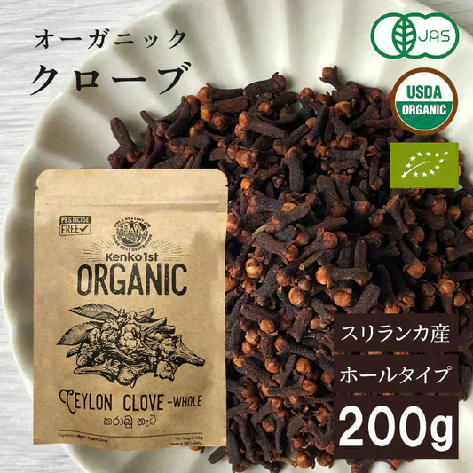 オーガニック クローブ ゴキブリ 対策 無添加 200g ホール スリランカ 有機JAS スパイスカレー セイロン スパイス 香辛料 100g x2