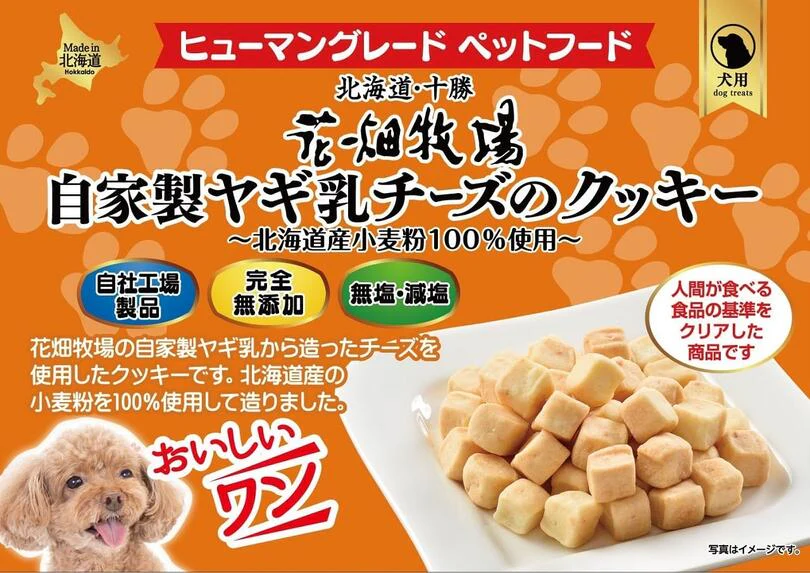 犬用 花畑牧場 自家製ヤギ乳チーズのクッキー 90g 2個セット 送料無料 無添加 北海道 十勝 おやつ ペットフード ドックフード ジビエ SDGs