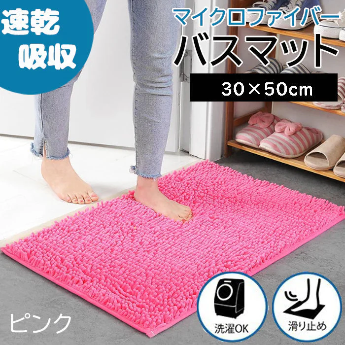 【ピンク】【予約商品・発送時期は商品説明に記載】バスマット 速乾 洗える 風呂場 足拭きマット お風呂マット タオル地 マイクロファイバー 滑り止め フロアマット 玄関マット マット 足音 防音 お風呂 洗い場 浴室 床 へこみ 防止 マット 吸水 大 ソフト タオル 送料無料