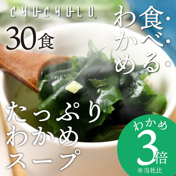 たっぷりわかめ3倍ダイエットスープ　30包　女王様のすごいわかめスープ　わかめたっぷり3倍です。ぷるるん姫
