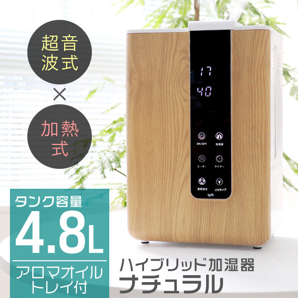 【ナチュラル】加湿器 ハイブリッド 除菌機能付き 卓上加湿器 卓上 ハイブリッド加湿器 おしゃれ リモコン付き ハイブリッド式加湿器 約10畳 4.8L 大容量 小型 コンパクト タイマー付き タッチセンサー 自動停止機能 静音 省エネ