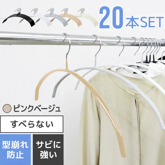 【ピンクベージュ】【20本セット】すべらないハンガー 落ちない 滑り止め PVCコーティング 防水 型崩れ防止 肩 跡がつかない アーチ型 ニット カーディガン スリムハンガー 三日月 乾湿両用