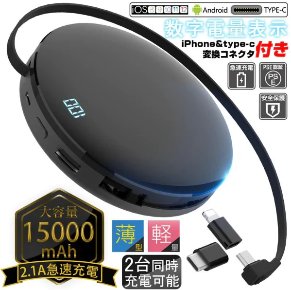 「在庫処分商品」モバイルバッテリー 15000mAh 急速充電 パワーバンク ケーブル不要 大容量 高出力 LED残量表示 コンパクト 多機種対応 変換コネクタ付き チャージャー