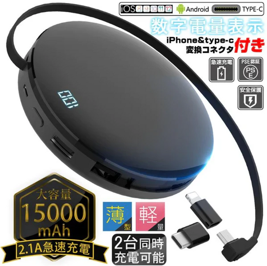 「在庫処分商品」モバイルバッテリー 15000mAh 急速充電 パワーバンク ケーブル不要 大容量 高出力 LED残量表示 コンパクト 多機種対応 変換コネクタ付き チャージャー