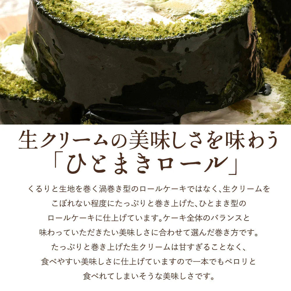絶品ロールケーキ ロールケーキ 【特製千歳茶リキッド使用】千歳茶（せんさいちゃ）ぎゆうロール 1本 [ 誕生日 バースデーケーキ 誕生日ケーキ お祝い 贈り物 サプライズ ギフト 内祝い お取り寄せスイーツ チョコレート 抹茶 ]