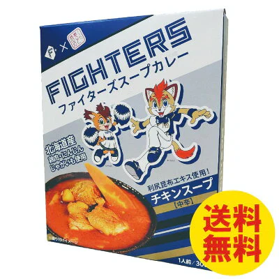 ファイターズスープカレー 中辛 チキンスープ 奥芝商店 北海道 鶏 にんじん じゃがいも 利尻昆布エキス使用 送料無料