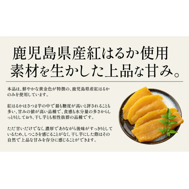 干し芋 80g 鹿児島県 紅はるか さつまいも サツマイモ お徳用 スイーツ お菓子 贈り物 美味しいもの 送料無料  あす楽 おつまみ ギフト プレゼント ※ポスト投函商品の発送は1～2週間前後になります
