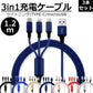 【3本セット】【ネイビー】3in1 充電ケーブル USB iPhone Android 全7色 1.2m 超高耐久 断線防止 2.1A Type-C Lightning micro USB  急速充電 充電器 iPhone Android 充電ケーブル マルチ ライトニングケーブル タイプC アンドロイド アイフォン