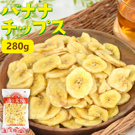 ＜280g バナナチップス＞ ドライフルーツ