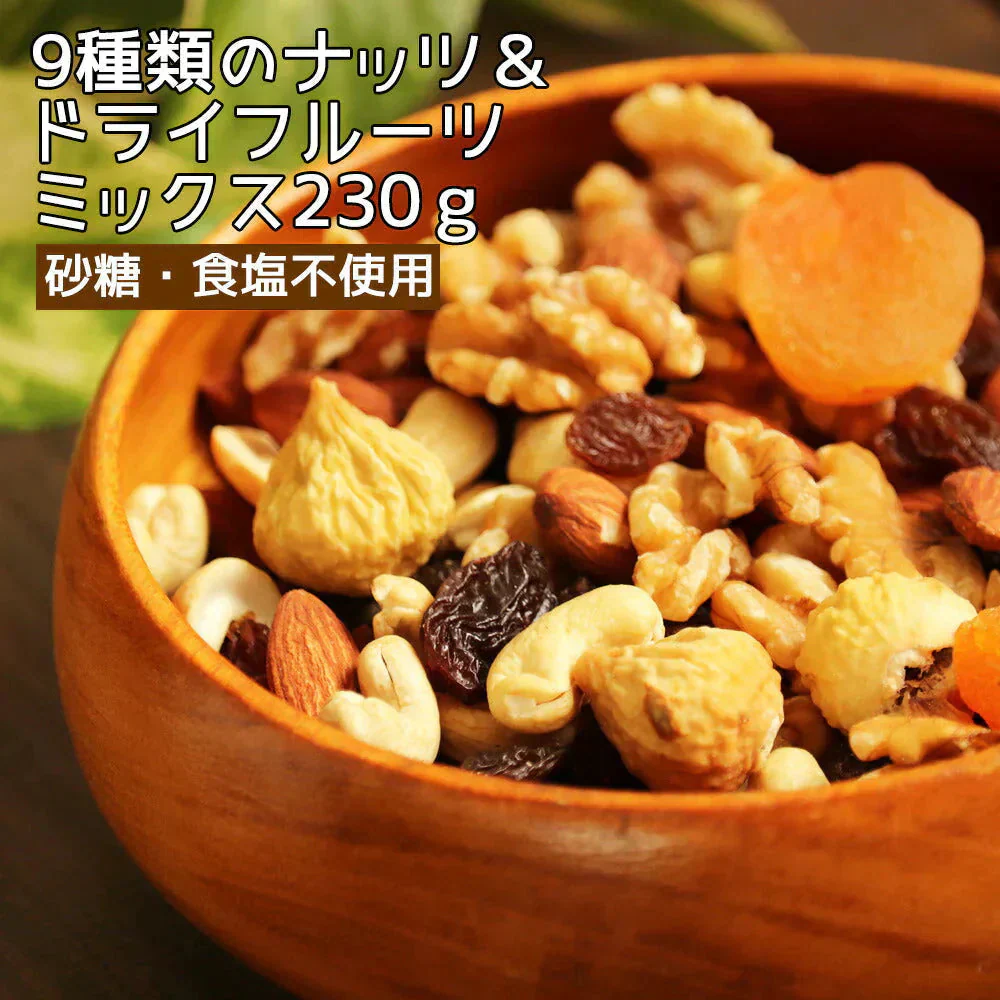 【230g】9種類のナッツ＆ドライフルーツ ミックス 内容重視のミックス 砂糖不使用 スーパーフード デーツも入った充実のセット