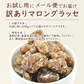 マロングラッセ 約200g 割れ訳ありご家庭用