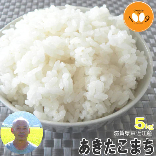 新米 滋賀県東近江産あきたこまち 白米 5kg 大橋忠喜 令和6年産