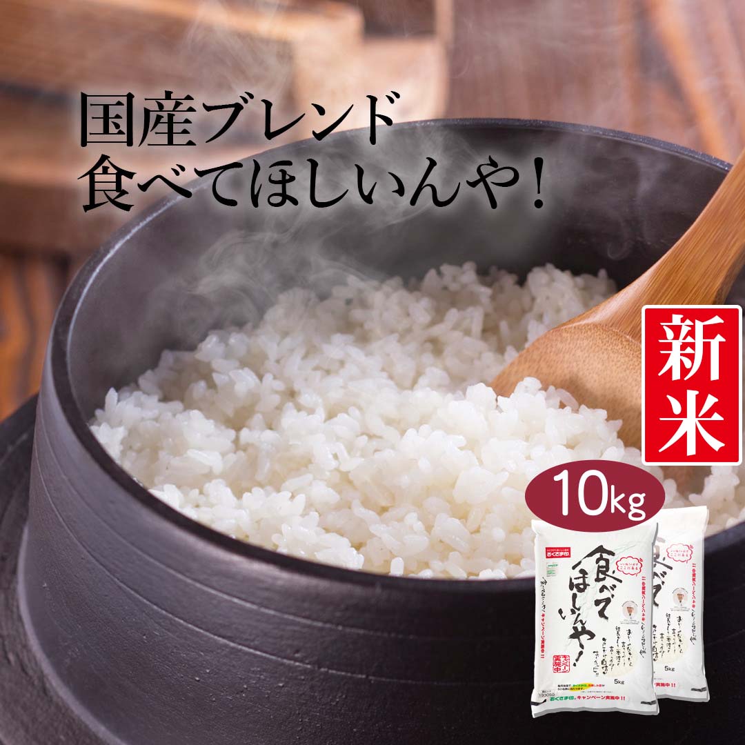 米 ブレンド米 食べてほしいんや！ 10kg (5kg×2) 令和5年産 新米 お米 精米 白米 おくさま印 国産 食品 ギフト 引っ越し 挨拶 出産 内祝い 母の日 父の日 お中元 お歳暮 結婚 快気 還暦 香典返し お年賀 送料無料
