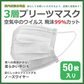 3層マスク 耳掛け 50枚 白 業務用 3層プリーツマスク 不織布 99％カットフィルター採用 3層構造 レギュラーサイズ 使い捨てマスク 不織布マスク 男女兼用 耳掛けタイプ 耳に優しい ウイルス ハウスダスト 衛生マスク 衛生用品