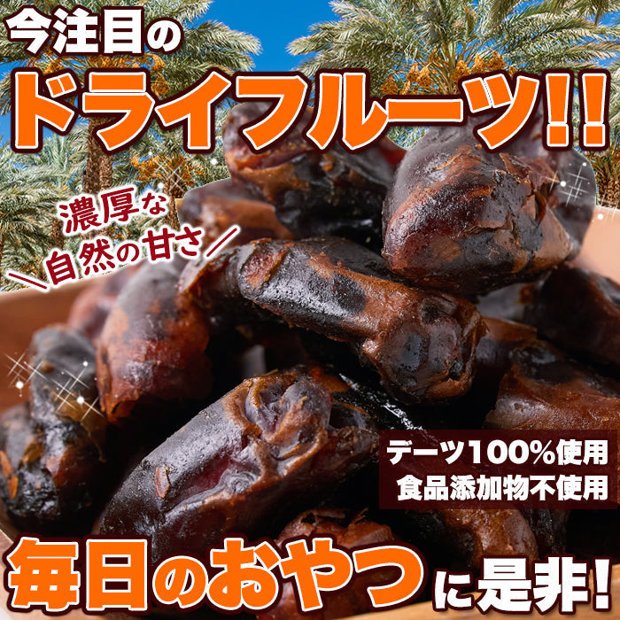 【3人シェア買いでお得】濃厚な自然の甘さ!!【大容量】 ドライデーツ デーツ 500g 砂糖不使用 種なしドライフルーツ ネコポス