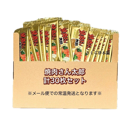 【 菓道 焼肉さん太郎 計30枚セット 】 駄菓子 お菓子 珍味 おつまみ 大人買い まとめ買い おやつ ポスト投函 常温発送 メール便