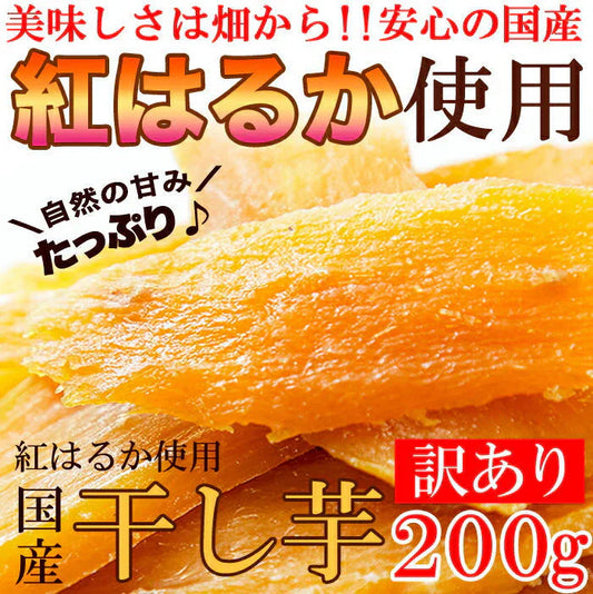 訳あり 国産干し芋200g×1袋/静岡/鹿児島産 紅はるか 使用!!/ネコポス
