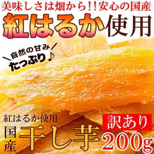 訳あり 国産干し芋200g×1袋/静岡/鹿児島産 紅はるか 使用!!/ネコポス