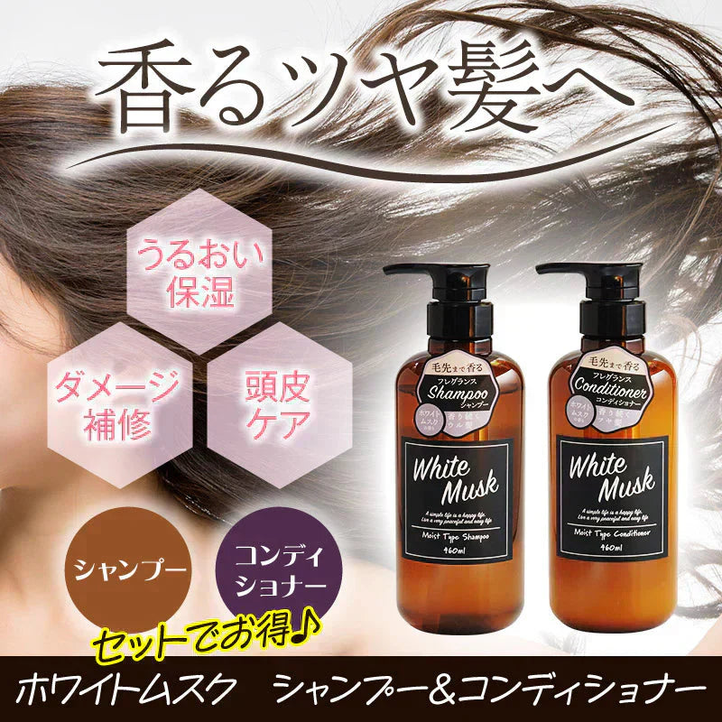 『ホワイトムスク シャンプー＆コンディショナー（セット）』 モイスト 潤い ダメージ補修 頭皮 髪 弾力 しっとり まとまる