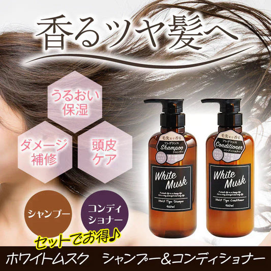 『ホワイトムスク シャンプー＆コンディショナー（セット）』 モイスト 潤い ダメージ補修 頭皮 髪 弾力 しっとり まとまる