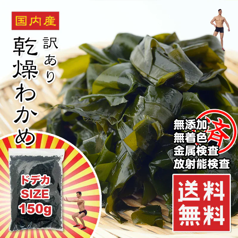 訳あり 乾燥 わかめ 150g 国産 ワカメ 味噌汁 ラーメン 麺なし ふりかけ わかめごはん ミネラル養分 無添加 放射線検査済 金属検査済 水溶性食物繊維 フコイダン コレステロール排出効果 業務用 お徳用 メール便 送料無料