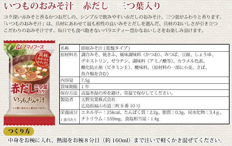 アマノフーズ いつものおみそ汁 赤だし 三つ葉入り 10食