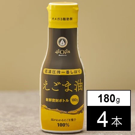 【180g×4本】41Oilsえごま油 ※賞味期限：2024年6月6日