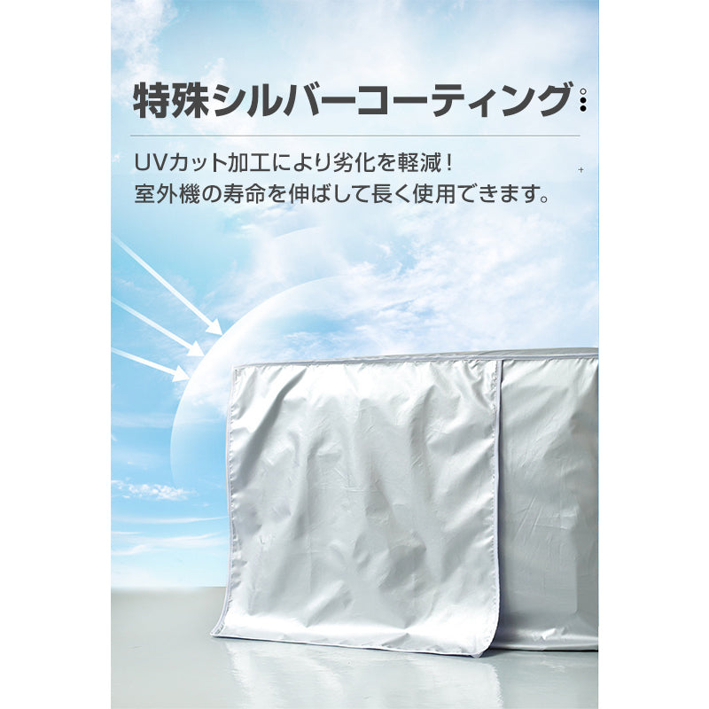 エアコン Sサイズ 室外機 カバー 付けたまま稼働OK 取り外し不要 防水 防塵 断熱 屋外 雨風 日焼け 劣化 防止 遮熱 UVカット 節電 省エネ 庭 ベランダ おすすめ 負担軽減