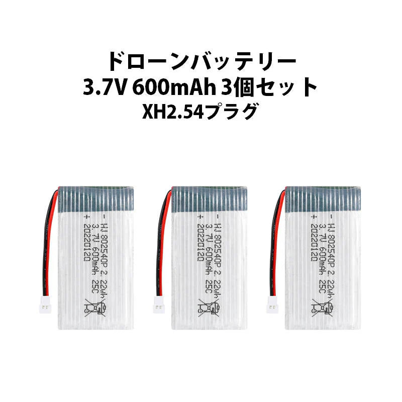 ドローンバッテリー 3.7V 600mAh 3個セット XH2.54プラグ