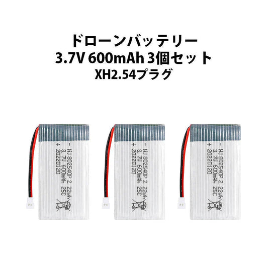 ドローンバッテリー 3.7V 600mAh 3個セット XH2.54プラグ