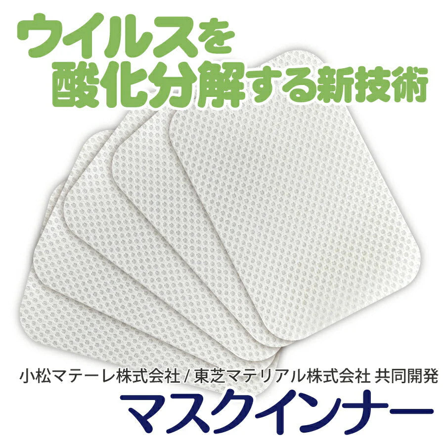 小松マテーレ エアロテクノ 新型ダントツフィットインナー2個セット(口臭ケアタイプ)合計10枚入 日本製 マスクインナー水で洗って10回まで使用可能