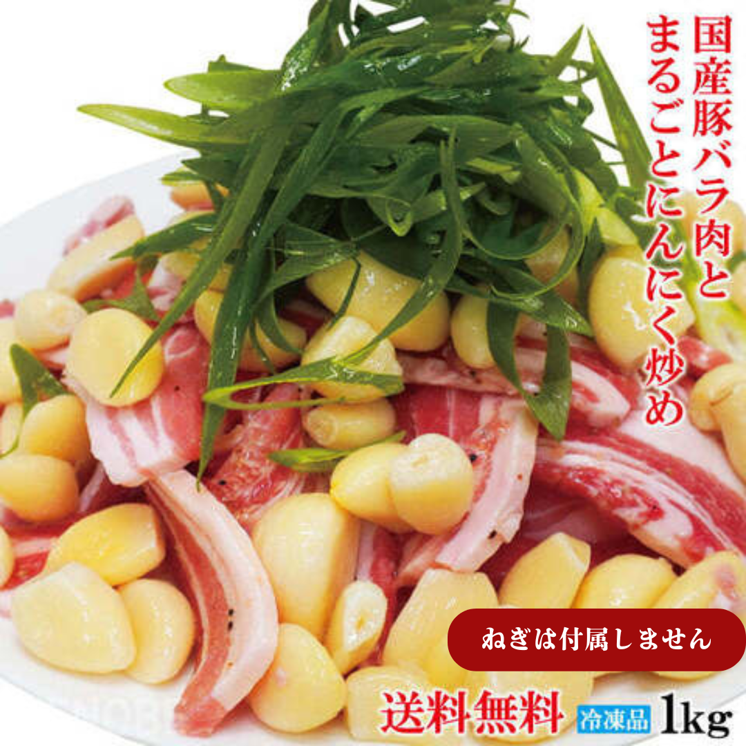 フライパン簡単調理！塩だれ国産豚肉とまるごとにんにく炒めセット1kg（250g×4パック）
