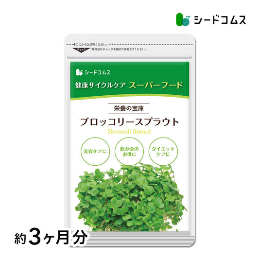 ブロッコリースプラウト《約3ヶ月分》 サプリ サプリメント 健康 女性 ダイエット スルフォラファン スーパーフード ブロッコリー スプラウト すっきり 栄養補給