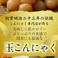 【 玉こんにゃく6ヶ入×4袋】〉味付き