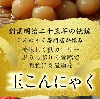 【 玉こんにゃく6ヶ入×4袋】〉味付き