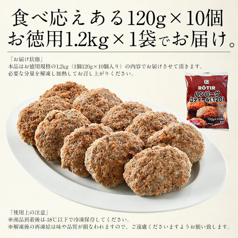 ハンバーグ 1.2kg（120g×10個） 冷凍 ［送料無料］ 冷凍ハンバーグ 温めるだけ セット おかず 美味しい セット 夜食 冷凍総菜 お惣菜 冷凍おかず お徳用 おいしい 食べ物 誕生日 冷凍食品 ご飯のおかず 母の日 プレゼント ギフト  母の日思いの 健康 実用的 父の日 子供 孫