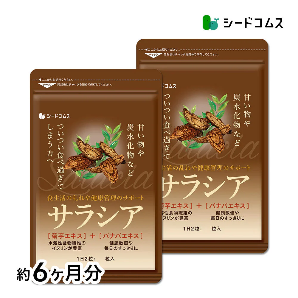 サラシア《約6ヶ月分》 送料無料 健康 サプリメント サプリ ダイエット サラシア  糖分 炭水化物【大容量】
