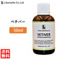 アロマオイル ベチバー 精油 エッセンシャルオイル  (50ml)