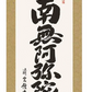掛軸　「六字名号」　吉村清雲　書