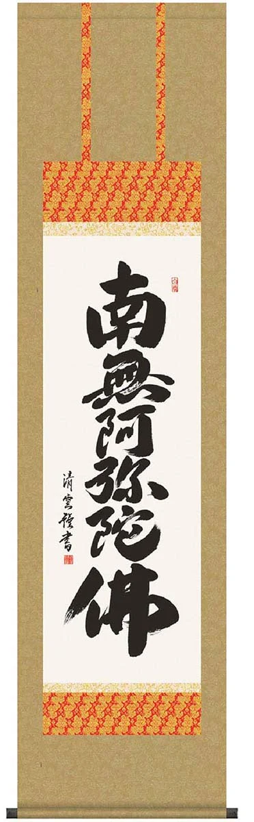 掛軸　「六字名号」　吉村清雲　書