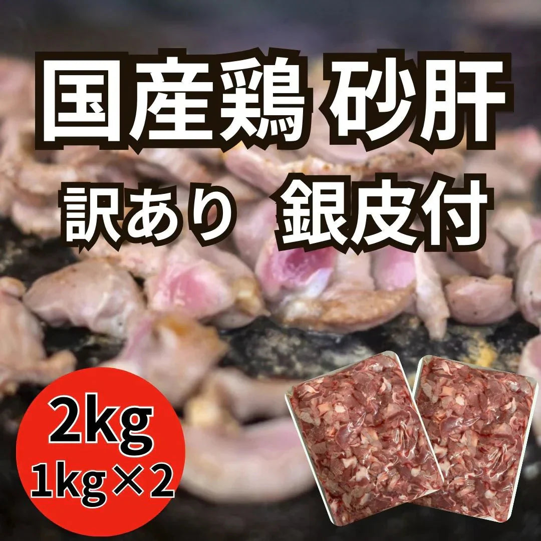 【国産】鶏砂肝銀皮(端材込) 2kg