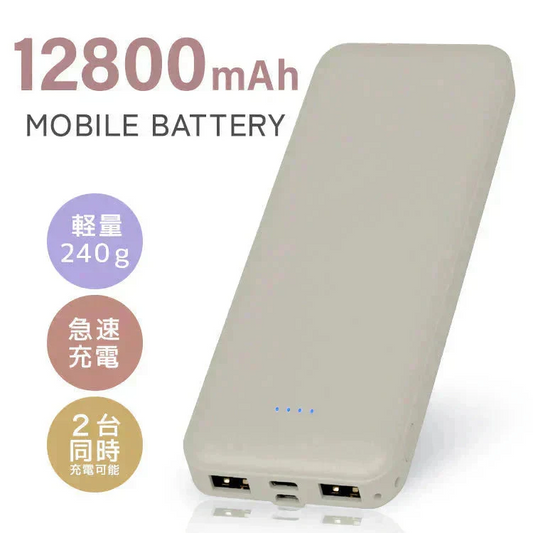 【グレージュ】モバイルバッテリー 大容量 軽量 小型 薄型 12800mAh 急速充電 スマホ 充電器 アンドロイド 充電器 アイフォン 充電 バッテリー 携帯充電器 持ち運び iPhone 15 Android pse認証 大容量モバイルバッテリー スマホ バッテリー 防災 送料無料