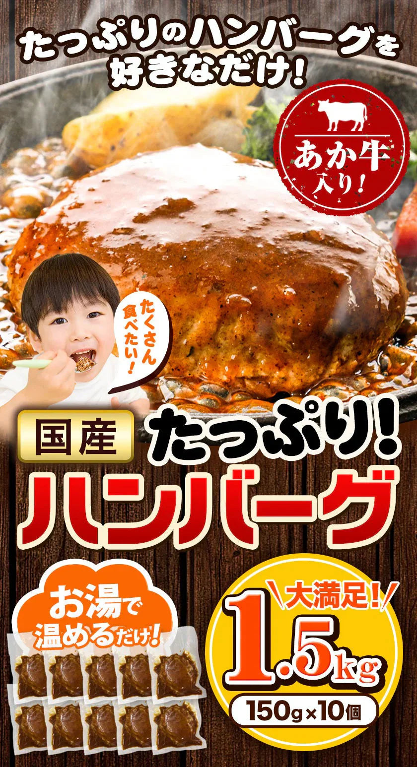 大容量 ハンバーグ 1.5kg (150g × 10個) 国産 熊本県 あか牛 九州産 卵 デミグラスソース 冷凍 レトルト お湯 湯煎 するだけ 温めるだけ お弁当 にも使えて便利《1-5営業日以内に出荷予定(土日祝日除く)》