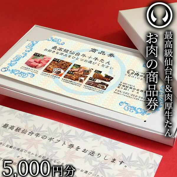 最高級 A5ランク 仙台牛 肉厚牛たん お肉のギフト券5千円 [ ギフトカード 商品券 コンペ 賞品 景品 選べる 母の日 父の日 敬老の日 お歳暮 御歳暮 お中元 御中元 仙台 名物 宮城 東北 プレゼント ギフト 贈答 お祝い 御祝 内祝 お取り寄せ ご当地 グルメ あす楽 ][常温配送]