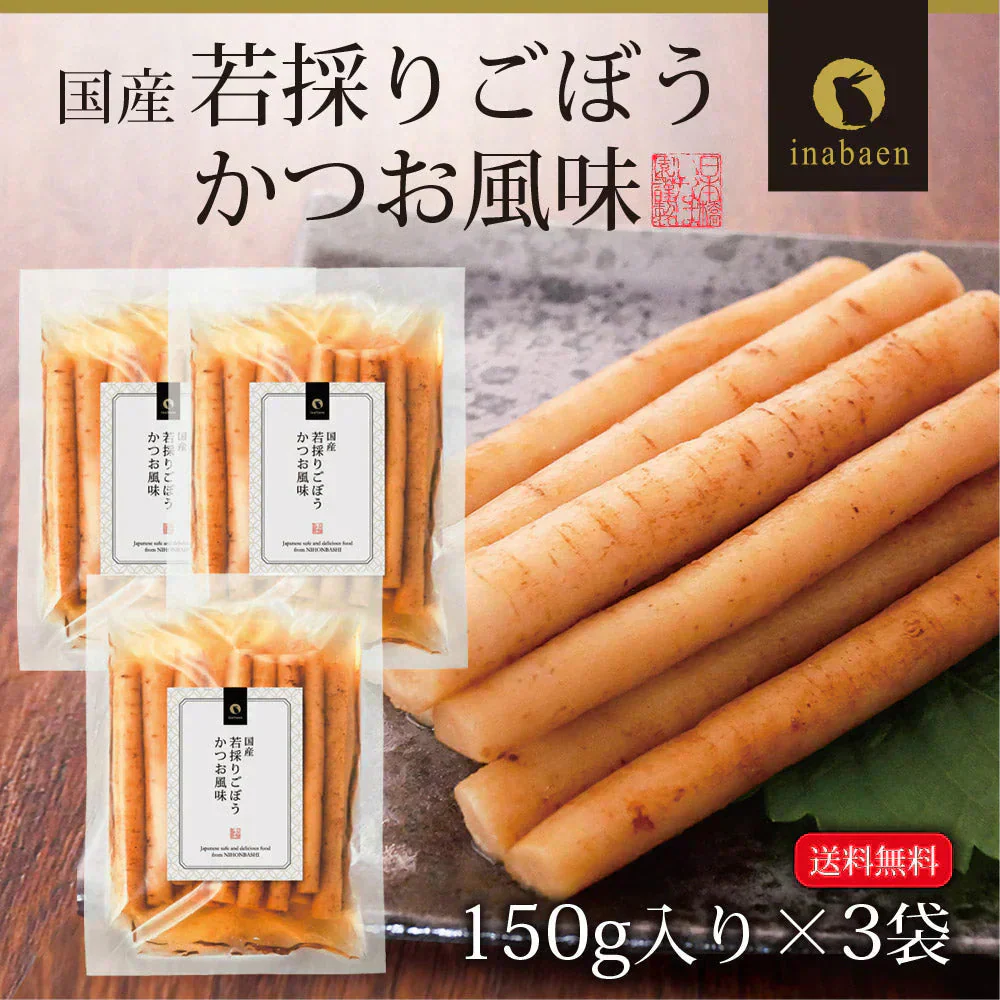 【3個セット】日本橋いなば園 国産 若採りごぼう かつお風味 150g ネコポス メール便 送料無料