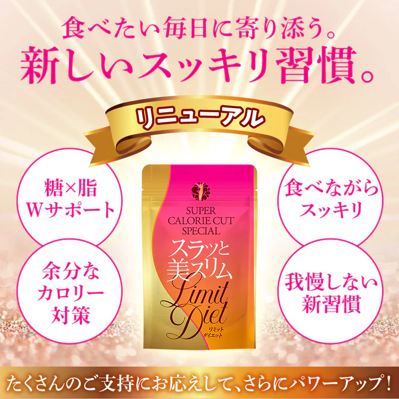 【リニューアル】●●7月上〜中旬入荷予定●●『スラッと美スリムリミットダイエット（単品）』ダイエット サポート サプリメント カロリーカット キトサン ギムネマ サラシア サプリ 健康食品 脂質 糖質制限 スラット美スリムリミットダイエット