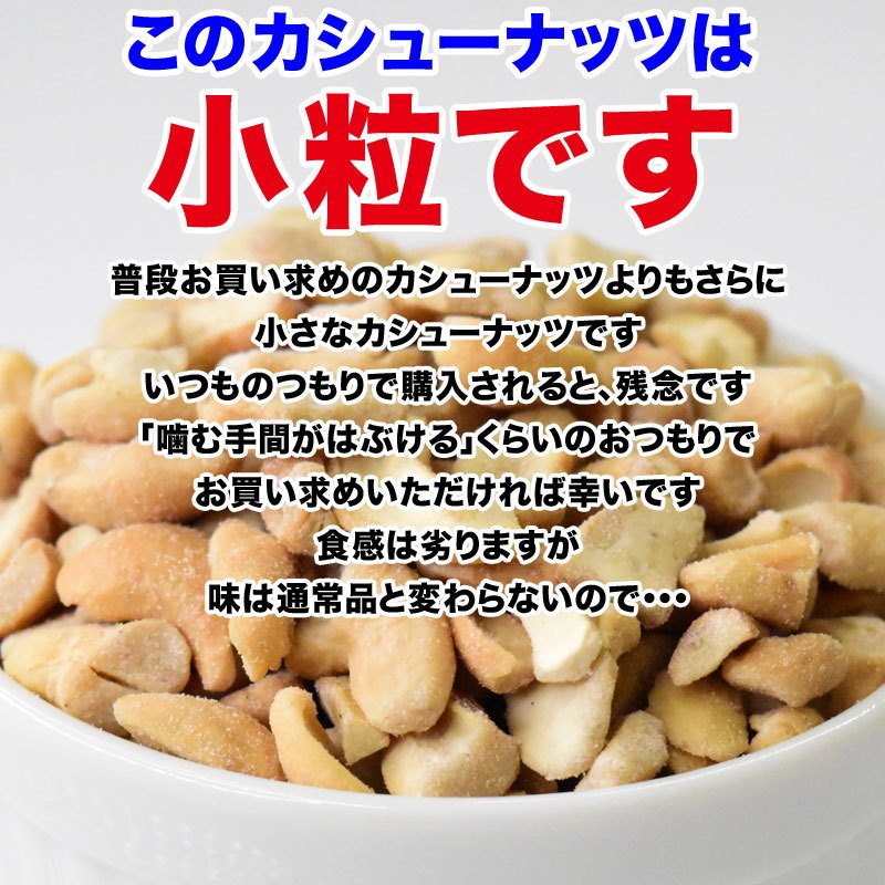 【3人シェア買いでお得】訳あり 割れ割れ 塩 カシューナッツ 小粒 1cm以下 有塩 素焼き 送料無料 ロースト 700g ベトナム産