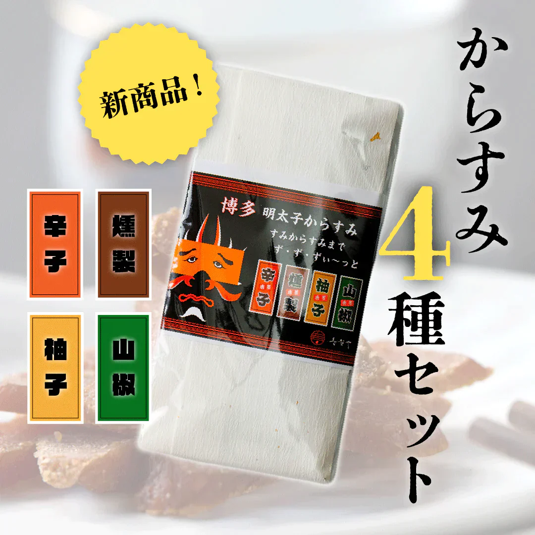 からすみ4種セット